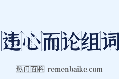 违心而论组词是什么意思的图片